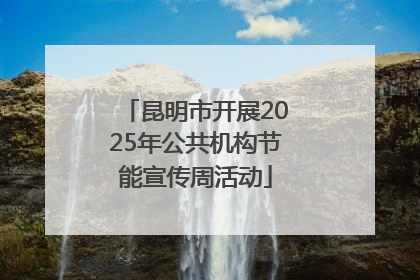 昆明市开展2025年公共机构节能宣传周活动