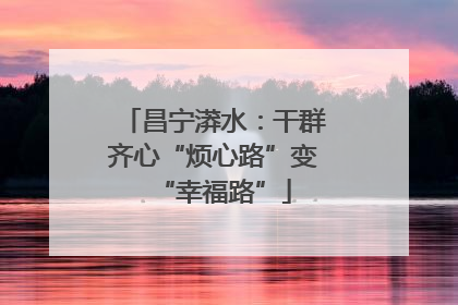 昌宁漭水：干群齐心“烦心路”变“幸福路”