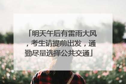 明天午后有雷雨大风，考生请提前出发，通勤尽量选择公共交通
