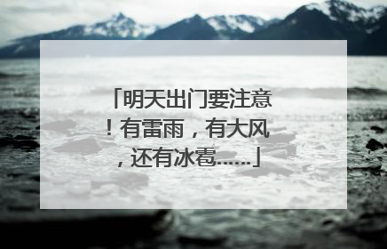 明天出门要注意！有雷雨，有大风，还有冰雹……