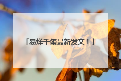 易烊千玺最新发文！