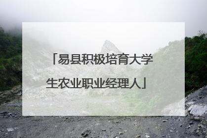 易县积极培育大学生农业职业经理人