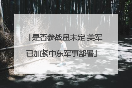 是否参战虽未定 美军已加紧中东军事部署