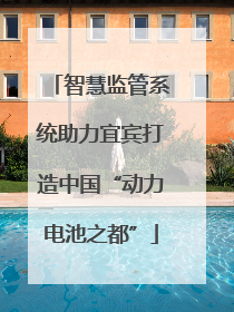 智慧监管系统助力宜宾打造中国“动力电池之都”