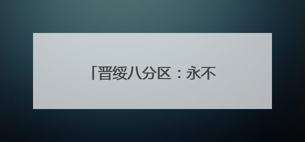 晋绥八分区：永不褪色的红色记忆