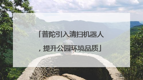 普陀引入清扫机器人，提升公园环境品质