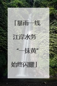 暴雨一线 江岸水务“一抹黄”始终闪耀
