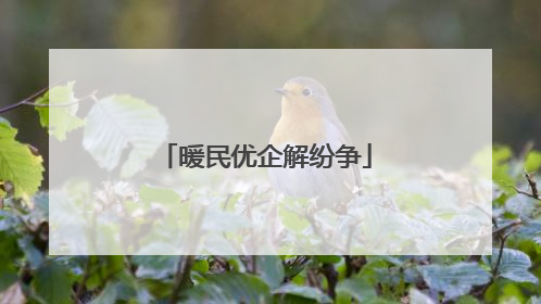 暖民优企解纷争