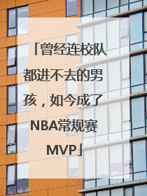 曾经连校队都进不去的男孩，如今成了NBA常规赛MVP