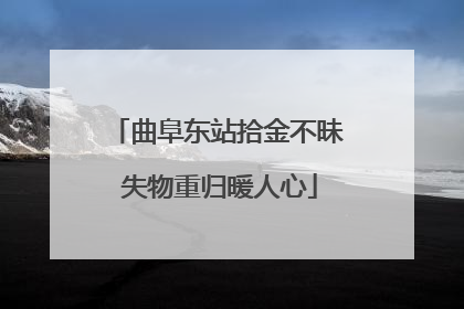 曲阜东站拾金不昧 失物重归暖人心