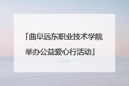 曲阜远东职业技术学院举办公益爱心行活动