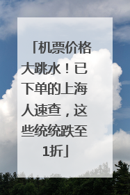 机票价格大跳水！已下单的上海人速查，这些统统跌至1折