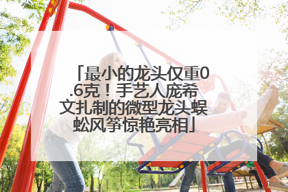 最小的龙头仅重0.6克！手艺人庞希文扎制的微型龙头蜈蚣风筝惊艳亮相