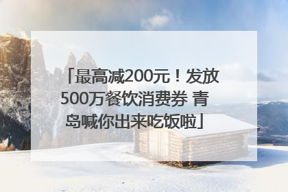 最高减200元！发放500万餐饮消费券 青岛喊你出来吃饭啦