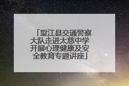 望江县交通警察大队走进太慈中学开展心理健康及安全教育专题讲座