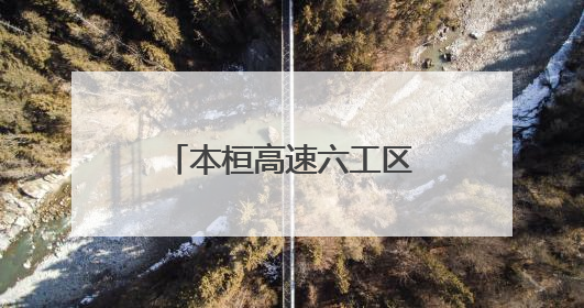 本桓高速六工区：推进党建与工程建设深度融合