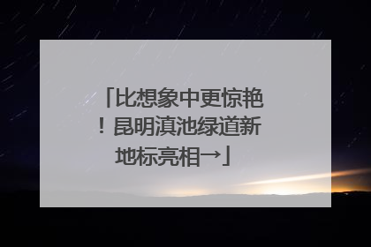 比想象中更惊艳！昆明滇池绿道新地标亮相→