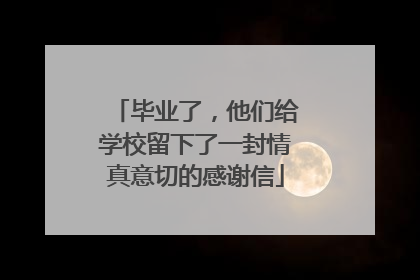 毕业了，他们给学校留下了一封情真意切的感谢信