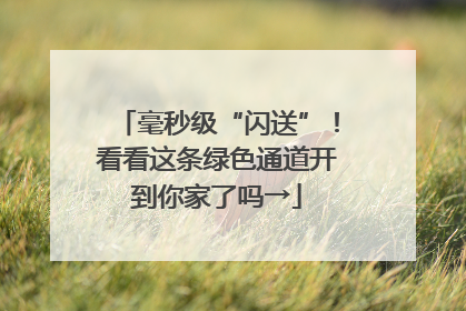 毫秒级“闪送”！看看这条绿色通道开到你家了吗→