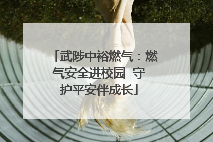 武陟中裕燃气：燃气安全进校园  守护平安伴成长