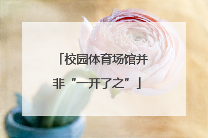 校园体育场馆并非“一开了之”