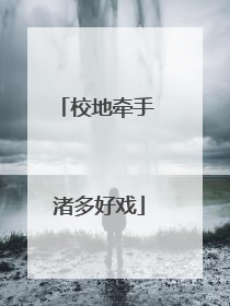 校地牵手 渚多好戏