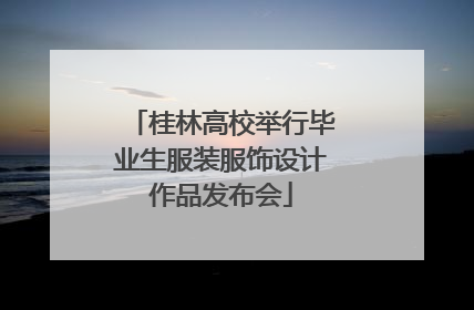 桂林高校举行毕业生服装服饰设计作品发布会