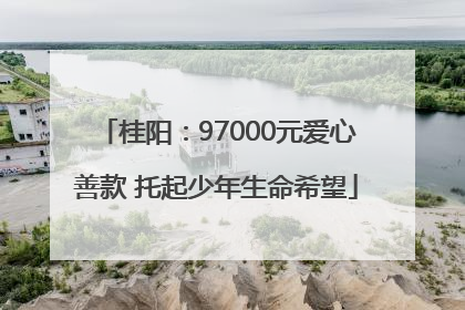 桂阳：97000元爱心善款 托起少年生命希望