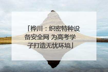桦川：织密特种设备安全网 为高考学子打造无忧环境