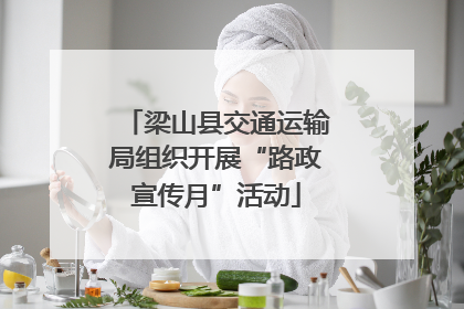 梁山县交通运输局组织开展“路政宣传月”活动
