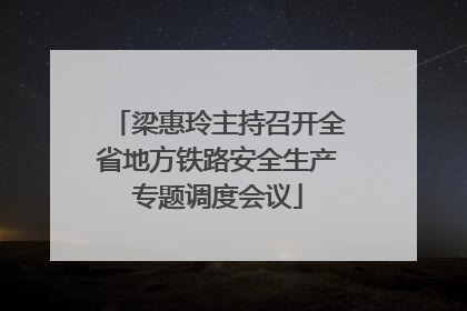 梁惠玲主持召开全省地方铁路安全生产专题调度会议