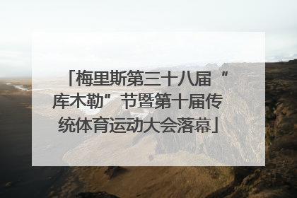 梅里斯第三十八届“库木勒”节暨第十届传统体育运动大会落幕