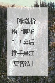 榴莲价格“腰斩”！幕后推手是江夏智造