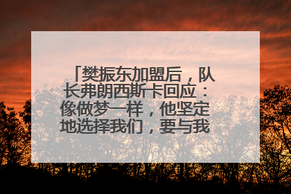 樊振东加盟后，队长弗朗西斯卡回应：像做梦一样，他坚定地选择我们，要与我们一起夺冠