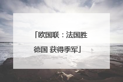 欧国联：法国胜德国 获得季军