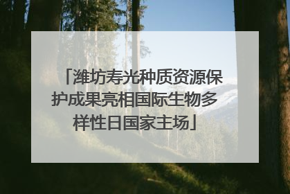 潍坊寿光种质资源保护成果亮相国际生物多样性日国家主场