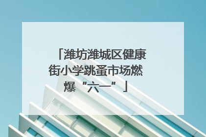 潍坊潍城区健康街小学跳蚤市场燃爆“六一”
