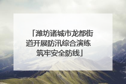 潍坊诸城市龙都街道开展防汛综合演练 筑牢安全防线