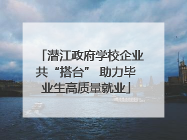 潜江政府学校企业共“搭台” 助力毕业生高质量就业