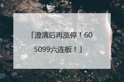 澄清后再涨停！605099六连板！