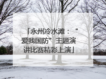 永州冷水滩：“爱我国防”主题演讲比赛精彩上演