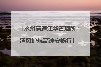 永州高速江华管理所：清风护航高速安畅行
