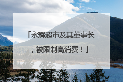 永辉超市及其董事长，被限制高消费！