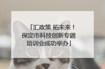 汇政策 拓未来！保定市科技创新专题培训会成功举办