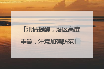 汛情提醒，落区高度重叠，注意加强防范