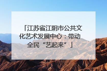 江苏省江阴市公共文化艺术发展中心：带动全民“艺起来”