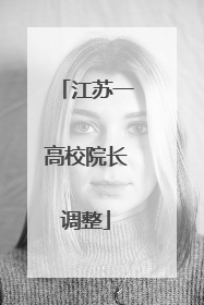 江苏一高校院长调整