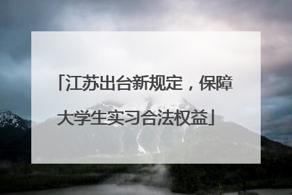 江苏出台新规定，保障大学生实习合法权益