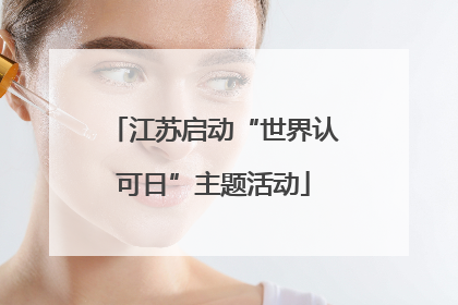 江苏启动“世界认可日”主题活动