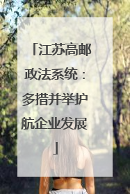 江苏高邮政法系统：多措并举护航企业发展